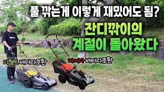 충전식 잔디깍기에 마끼다 디월트 배터리가 호환된다?? 케이엠그랜드 무선 잔디깎이 추천 #잔디깎이 #무선잔디이 #잔디깎는기계 #잔디깍는기계
