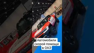 А какая скорая помощь в вашем городе? #скораяпомощь #реанимация #аптечка #больница #оаэ