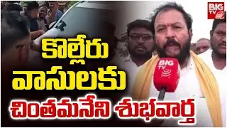 కొల్లేరు వాసులకు చింతమనేని శుభవార్త | MLA Chintamaneni Good News To Kolleru People | BIG TV