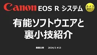 Canon EOS 有能ソフトウエア紹介 #13