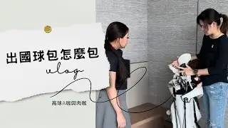 出國球袋怎麼包