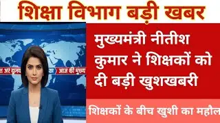Chief minister Nitish Kumar give good news| all teachers good news 