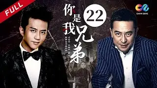《你是我兄弟》第22集 主演：邓超 | 张嘉益 | 董洁【欢迎订阅China Zone 剧乐部】