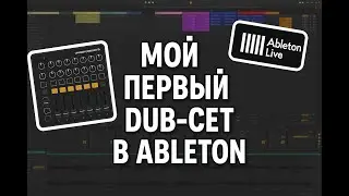 Live dub-импровизация в Ableton (первый опыт с Launch Control XL)