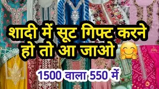 कम बजट के सूट आ गए||LATEST DESIGNER BRIDAL PARTYWEAR COTTON SUIT CHANDNI CHOWK WHOLESALE SUIT MARKET