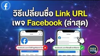 วิธีเปลี่ยนชื่อ Link Url เพจ Facebook ล่าสุด