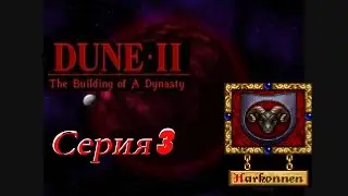 проходим Dune 2 the building of a dynasty DOS -  серия 3 Харконнены