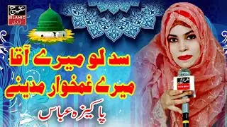 Sadlo Mery Aqa Ghumkhar Madinay ll Pakeeza Abbas ll New Kalam ll Melad Sharif ll Arooj Islamic Tv