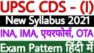 UPSC CDS 1 2021 Syllabus | UPSC CDS Syllabus 2021 | UPSC CDS Exam Pattern 2021 - जानकारी हिंदी में