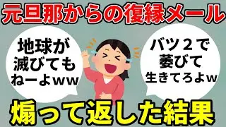 【2ch修羅場スカッとスレ】元夫からの復縁要求メール煽って返信した結果　逆恨みで自爆【2ch面白いスレ】【ゆっくり解説】