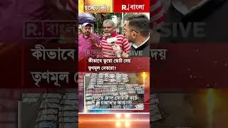 কীভাবে ভুয়ো ভোট দেয় তৃণমূল নেতারা?