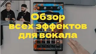 Обзор всех эффектов Roland SP-404mk2 для вокала / Использование SP-404 с микрофоном, часть 2