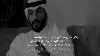 احمد الردعان | من عز نفسه ما يوطّون راسه