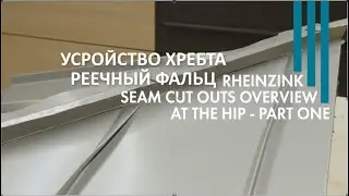 🔥ФАЛЬЦЕВАЯ КРОВЛЯ РЕЕЧНЫЙ ФАЛЬЦ от Rheinzink