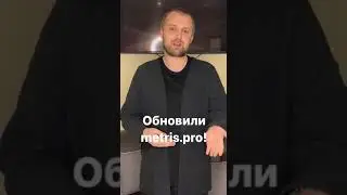 Обновили metris.pro!  #shortsvideo #shorts  #недвижимость