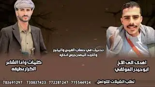 شيله اهدى الاالاخ ابوحيدر العولقي كلمات وادا الشاعر الكرار عطيفه