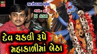 Dev Chakli Thay Ne MahaKali maa Betha - દેવ ચકલી રુપે મહાકાળીમાં બેઠા ॥ Live Dakla || Sanjay Raval