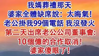 我媽葬禮那天，婆家全體缺席，說：太晦氣！老公掛我99個電話。我沒發火，平靜燒完紙錢。第二天出席老公公司董事會：10個億的合作取消！婆家傻眼了！#婆媳 #家庭 #婚姻 #情感故事 #為人處世