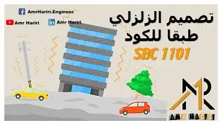 التصميم الزلزالي طبقا لـ #كود_البناء_السعودي #SBC1101