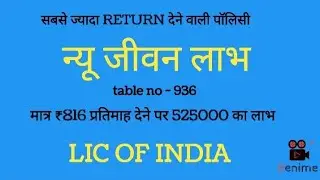 LIC jeevan labh plan no 936 full details in hindi | Lic best plan 2023 | Insurance Knowledge |