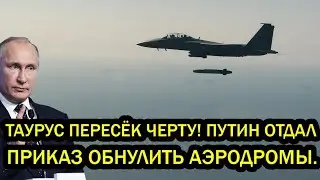 Таурус пересёк черту! Путин отдал приказ обнулить склады, аэродромы и поставки — началось СТРАШНОЕ