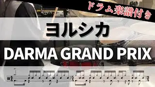 【叩いてみた】DARMA GRAND PRIX  / ヨルシカ【ドラム楽譜付き】