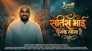 सतिश भाई को चुनके लाना है | Satish Rajguru | NP Production (Nil's & Pravin B) Ashwin Nirbhavane