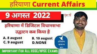 Haryana CA # 831 || 9 August 2022 Haryana Current Affair|| Haryana current affairs 2022