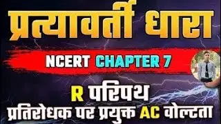 प्रत्यावर्ती धारा(AC) Physics Class-12th,10th Alternating Current Explained in Hindi | #physics #diy
