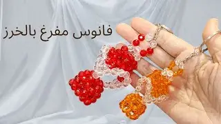 فانوس مفرغ ميدالية بالخرز | شكل رمضاني أنيق خطوة بخطوة للمبتدئين