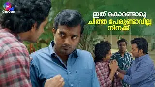 ഇത് കൊണ്ടൊരു ചീത്ത പേരുണ്ടാവില്ല നിനക്ക് !! Siju Sunny  Latest Malayalam movie comedy scene