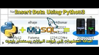 #7 التعامل مع قواعد البيانات بستخدام بايثون: اضافة المعلومات الى قاعدة البيانات