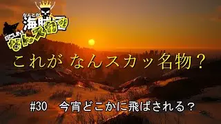 【SCUM】 ＃30　今宵どこかに飛ばされる？　これが なんスカッ名物？　＃なんスカッ