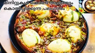 മിനിറ്റുകൾ കൊണ്ട് ആരെയും കൊതിപ്പിക്കുന്ന പലഹാരം👌🥰|Tasty Snacks Recipe Malayalam |