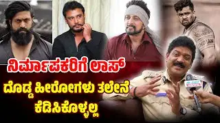 ಒಂದೇ ವಾರಕ್ಕೆ ಥಿಯೇಟರ್ ನಿಂದ ಸಿನಿಮಾ ತೆಗಿತಿದ್ದಾರೆ: । Shobharaj । Vishnuvardhan