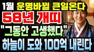 무술년생 1958년생 개띠 2026년 1월 68세 운세 금전 폭탄! 재물운 최강 올라 큰손 되는 신년 시기, 개띠 억만금 부르는 대박 순간 지금부터 시작됩니다.