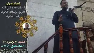 خطبة بعنوان أسباب نصر نبي الله داوود والملك طالوت على جالوت مع فضيلة الشيخ د.موسى صبري المتولي
