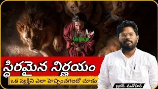 స్థిరమైన నిర్ణయం | 12 Jan 26, Mon | Grace time | Brother Manohar 