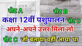 पशुपालन का पेपर फुल सॉल्यूशन 2024 pashupalan ka paper class 12th 2024 animal husbandry class 12