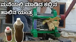 ಮನೆಯಲಿ ಮಾಡಿದ್ ಕಬ್ಬಿನ ಹಾಲಿನ ಯಂತ್ರ | Homemade sugarcane milk machine 