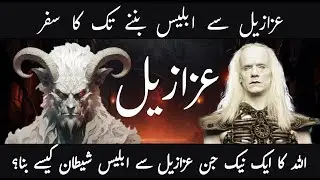 Azazil Kon Tha? | How Azazil Became Ibless |  Ibless Story | Sifaat TV