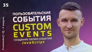 35. JavaScript - Custom Events. Создаем свои события