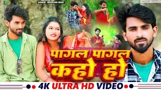 #4K video song | पागल पागल कहो हो | #Shahjad Bhai का एक दर्दभरा गाना | #Maghi Song 2025 #new song