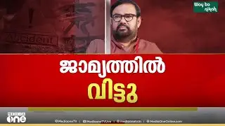 കാർ കസ്റ്റഡിയിലെടുത്തു ;മണിയൻപിള്ള രാജുവിനെ സ്റ്റേഷൻ ജാമ്യത്തിൽ വിട്ടയച്ചു