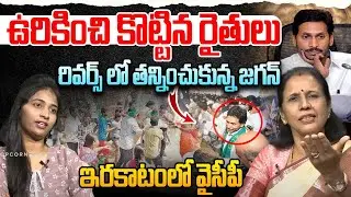 ఇరకాటంలో వైసీపీ | Sr Journalist Kanakadurga on YS Jagan | Urea Crisis | YSRCP | Popcorn Media