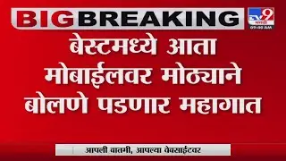Mumbai BEST Bus News | 'बेस्ट'मध्ये मोठ्यानं बोलण्यास-गाणी ऐकण्यास मनाई
