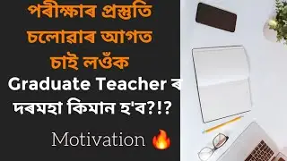 Assam TET recruitment 2024 | GT salary | Assam Graduate Teacher salary