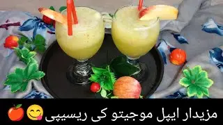 Yummy Apple Mojito recipe 😋🍎||آسانی سے گھر پر بنائیں ایپل