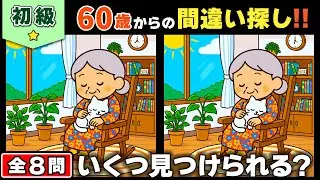 【脳トレ】間違い探し★初級編★全8問｜毎日少しずつ脳を動かす間違い探し #140