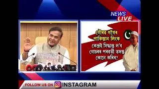 ৮ ফেব্ৰুৱাৰীত দিনৰ ১০.৩০ বজাত ৰাজহুৱা হ’ব গৌৰৱ গগৈৰ পাকিস্তান সম্পৰ্কৰ SITৰ প্ৰতিবেদন।